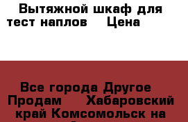 Вытяжной шкаф для тест наплов  › Цена ­ 13 000 - Все города Другое » Продам   . Хабаровский край,Комсомольск-на-Амуре г.